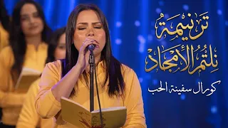 ترنيمة نلتم الامجاد    كورال سفينة الحب     دندنها