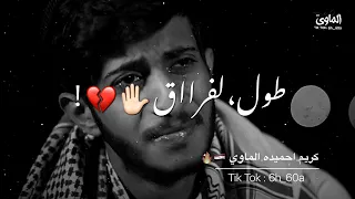 حـالات واتـس بـدويـه حـزيـنـه طـول لـفـراق حـافـظ الـعـروي 2022 