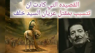 قصيدة الشاعر عريان سيد خلف عن الامام الحسين عليه السلام دندنها