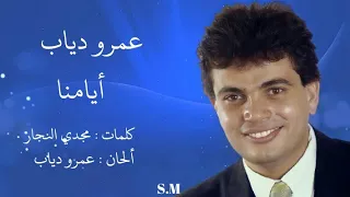أيامنا   عمرو دياب          دندنها