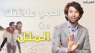 ليه الناس بتمل من العلاقة مع الوقت    ارجع الشغف لعلاقتك دندنها