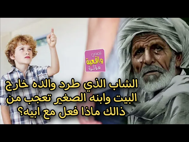 ⁣قصة الشاب الذي طرد والده خارج البيت حته تعجب ابنه الصغير وفعل ؟