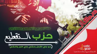 تقطيع بدون رحمة حزب التقطيع خبط يبوه فادي سعدون والكابتن رجا حديد 2016  تقطيع بدون رحمة حزب التقطيع خبط يبوه فادي سعدون والكابتن رجا حديد 2016