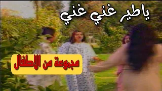 يا طير غني غني مجموعة من الاطفال  يا طير غني غني مجموعة من الاطفال