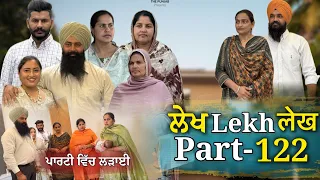 ਲੇਖ Lekh लेख Part 122 (ਲੜਾਈ) #emotional punjabi #punjabivideo #emotionalstory 