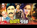 Download Lagu Jamai Shoshur - জামাই শ্বশুর | Riaz, Purnima, Razib | Bangla Full Movie