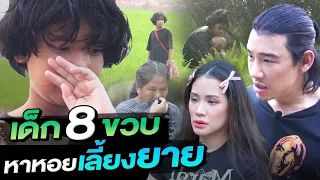 ช่วยกันไป - EP.97 - เด็ก 8 ขวบ หาหอยเลี้ยงยาย ขอดูแลยายตลอดไป l Hokhak