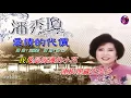 愛情的代價〈華語〉潘秀瓊〈歌手演唱版〉