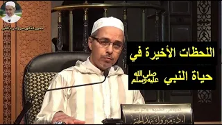 اللحظات الأخيرة في حياة النبي ﷺ الدكتور مبروك زيد الخير 