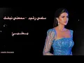 سلمي رشيد - سمعني نبضك || بطيئ ( Sama3ny Nabdak Slow)