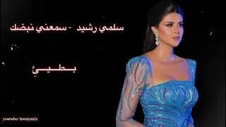 سلمي رشيد سمعني نبضك بطيئ Sama3ny Nabdak Slow  سلمي رشيد سمعني نبضك بطيئ Sama3ny Nabdak Slow