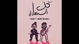               كل السعادة دندنها