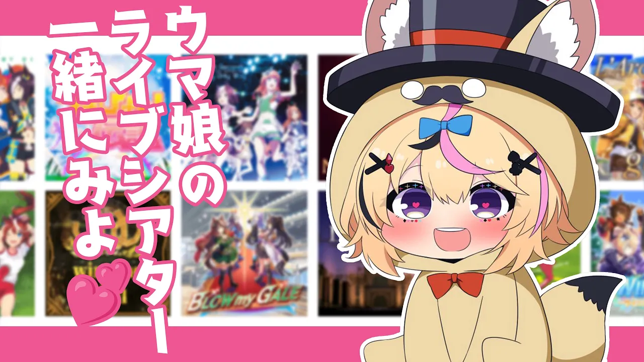 【ウマ娘 プリティーダービー】色々なウマ娘でライブシアターを堪能する枠【尾丸ポルカ/ホロライブ】