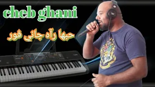 عشاق الركادة نايضة حبها راه جاني فور الشاب غاني CHEB GHANI KBM RGGADA 