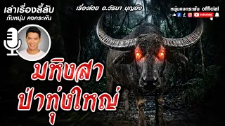 มหิงสาป่าทุ่งใหญ่ | เล่าเรื่องลี้ลับกับหนุ่มคงกระพัน
