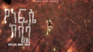 KEMI የነፍሴ ከለላ NEW MUSIC VIDEO 
