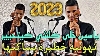 ياسين بن علال تهونية خطيرة خلات كلشي كيبكي 