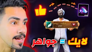 لايك = جواهر فري فاير 💎😍