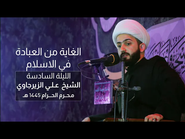 ⁣الغاية من العبادة في الاسلام | الشيخ علي الزيرجاوي |  ليلة 6 محرم 1445 هـ - 2023
