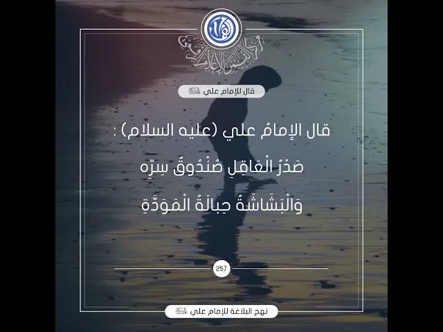 قصار الحكم لامير المؤمنين(عليه السلام) حكمة رقم 257