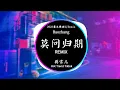 Download Lagu Mạc Vấn Quy Kỳ 莫问归期 - 蒋雪儿 (DJ抖音 Remix) 【動態歌詞/Pinyin Lyrics】『怎奈何无人了解我心思。』Hot Douyin Tiktok