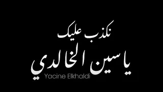                              نكذب عليك                 دندنها