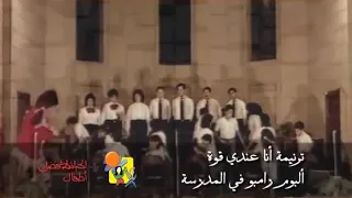 ترنيمة أنا عندي قوة للاطفال 