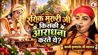 रसिक मुरारी जी किसकी आराधना करते थे? Sadhvi Krishnanand Ji Maharaj Ki Katha | Sanatan Vachan