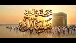 مبروك ياحاج هنيالك     يا رايح للنبي الهادي                                          دندنها