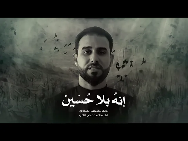 ⁣انه بلا حسين أداء الرادود حيدر الحدراوي#ديالى _ الوجيهية         محــــ 1446ـــــرم