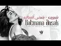Download Lagu Batmana Ansak (Remix) شيرين - بتمنى انساك ريمكس جديد