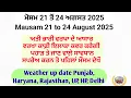 Download Lagu Weather update up to 24.08.25, ਭਾਰੀ ਵਰਖਾ ਦਾ ਨਵਾਂ ਦੌਰ ਸ਼ੁਰੂ ਹੋਣ ਜਾ ਰਿਹਾ। 