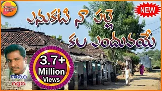 enukati na palle kala enduvaye new telangana songs janapada songs telugu telugu folk song