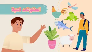 المخلوقات الحية علوم الصف الأول الابتدائي الفصل الدراسي الأول 