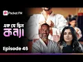 Download Lagu শিক্ষক এবং ছাত্রের মধ্যে যুদ্ধ 😱 Ek Je Chhilo Konya | EP 46 | Bengali | Pocket FM