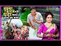 Download Lagu तुझ्या बापाने तरी धंदा केला होता का असा | आली अंगावर Aali Aangavar | Dada Kondke Marathi Movie