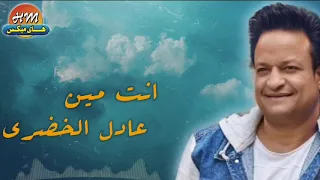 عادل الخضري   انت مين   البوم فين كلامك دندنها