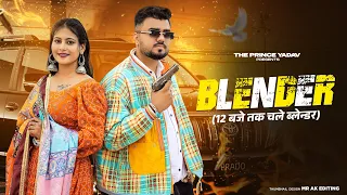 blender 12 baje chale blender masoom sharma dev chouhan pooja saxena new haryanvi songs 2024