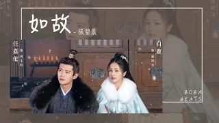 張碧晨 如故 可為你 一躍而下 染紅我忍痛的愛 Lyrics Video 