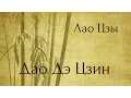 Lagu Дао Дэ Цзин. Аудиокнигa | Nikosho