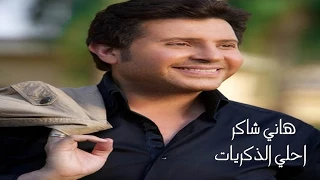                                  هاني شاكر   احلي الذكريات دندنها