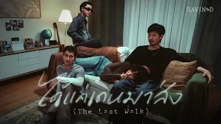 GAVIN:D ft. BLVCKHEART - ได้แค่เดินมาส่ง (The Last Walk)「Official MV」