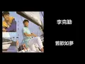 李克勤 - 舊歡如夢