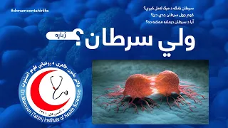 سرطان ناروغي سرطان څه ډول رامنځ ته کیږي او څنګه د مرګ لامل کیږي آیا د سرطان درملنه ممکنه ده 