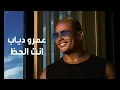 Amr Diab - Inta El Haz عمرو دياب - انت الحظ