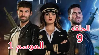 الطائر المجروح الحلقة 9 مدبلجة جودة عالية HD 