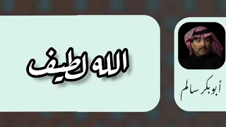 الله لطيف                النسخة الأصلية أبو بكر سالم دندنها