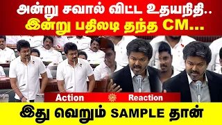 அன்று சவால் விட்ட உதயநிதி... இன்று பதிலடி தந்த CM | இது வெறும் SAMPLE தான்