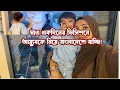 Lagu ১ দিনের ডিসিশনে হঠাৎ বাংলাদেশে কেনো চলে যাচ্ছি?! Bangladeshi Mum UK