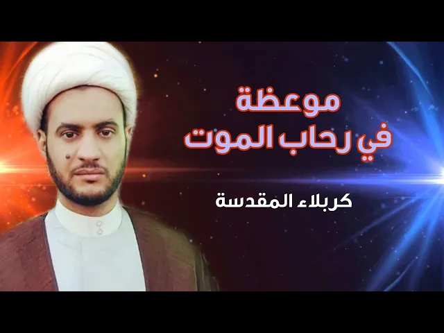 ⁣موعظة في رحاب الموت |  الشيخ سلام العسكري. كربلاء المقدسة